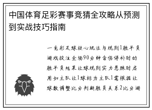 中国体育足彩赛事竞猜全攻略从预测到实战技巧指南