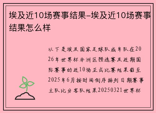 埃及近10场赛事结果-埃及近10场赛事结果怎么样